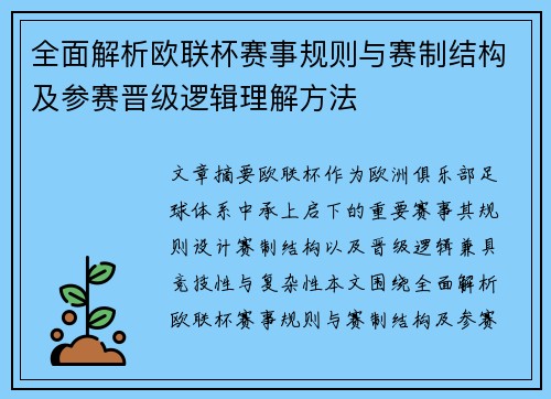 全面解析欧联杯赛事规则与赛制结构及参赛晋级逻辑理解方法