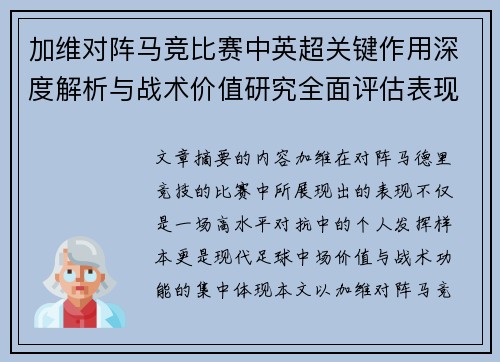 加维对阵马竞比赛中英超关键作用深度解析与战术价值研究全面评估表现影响