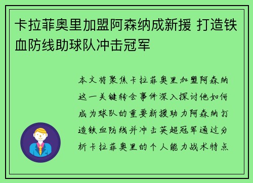 卡拉菲奥里加盟阿森纳成新援 打造铁血防线助球队冲击冠军