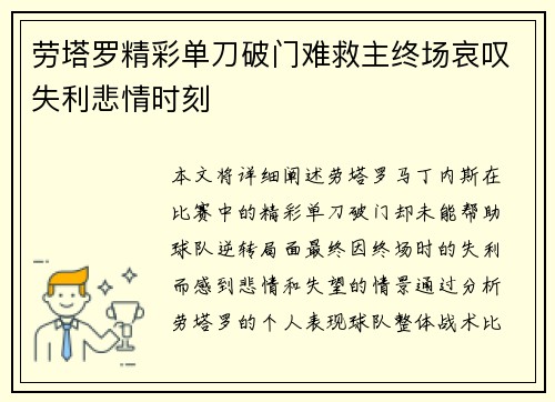 劳塔罗精彩单刀破门难救主终场哀叹失利悲情时刻