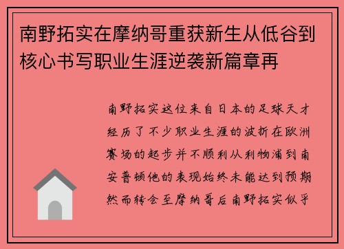 南野拓实在摩纳哥重获新生从低谷到核心书写职业生涯逆袭新篇章再 南野拓实在摩纳哥重获新生从低谷到核心书写职业生涯逆袭新篇章再