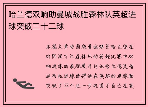 哈兰德双响助曼城战胜森林队英超进球突破三十二球