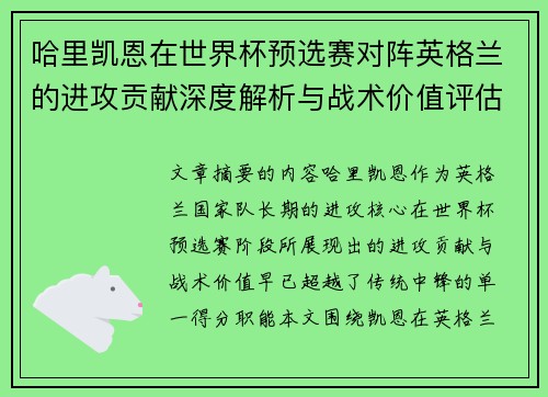 哈里凯恩在世界杯预选赛对阵英格兰的进攻贡献深度解析与战术价值评估