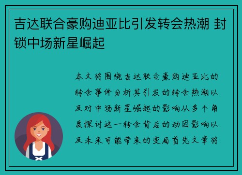吉达联合豪购迪亚比引发转会热潮 封锁中场新星崛起