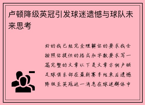 卢顿降级英冠引发球迷遗憾与球队未来思考 卢顿降级英冠引发球迷遗憾与球队未来思考