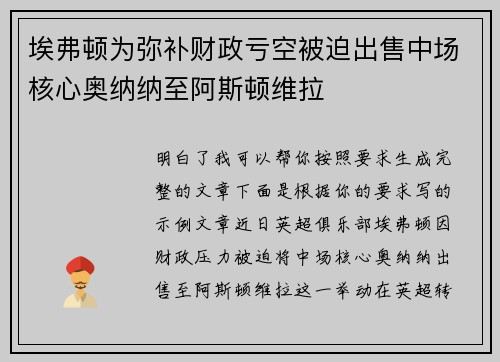 埃弗顿为弥补财政亏空被迫出售中场核心奥纳纳至阿斯顿维拉 埃弗顿为弥补财政亏空被迫出售中场核心奥纳纳至阿斯顿维拉