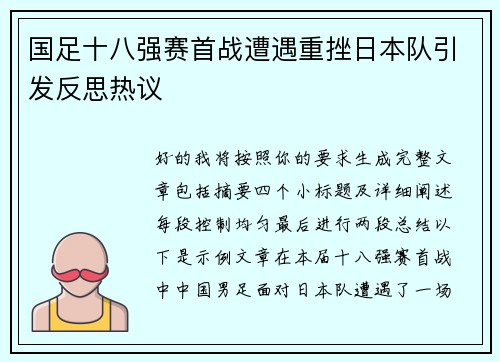 国足十八强赛首战遭遇重挫日本队引发反思热议 国足十八强赛首战遭遇重挫日本队引发反思热议