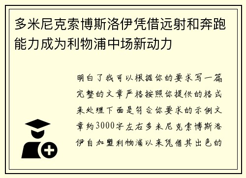 多米尼克索博斯洛伊凭借远射和奔跑能力成为利物浦中场新动力 多米尼克索博斯洛伊凭借远射和奔跑能力成为利物浦中场新动力