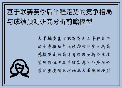基于联赛赛季后半程走势的竞争格局与成绩预测研究分析前瞻模型