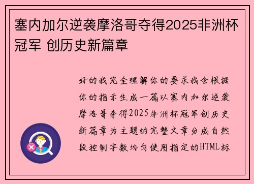 塞内加尔逆袭摩洛哥夺得2025非洲杯冠军 创历史新篇章