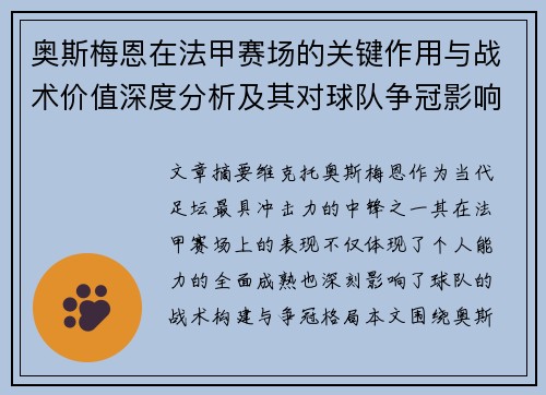 奥斯梅恩在法甲赛场的关键作用与战术价值深度分析及其对球队争冠影响研究