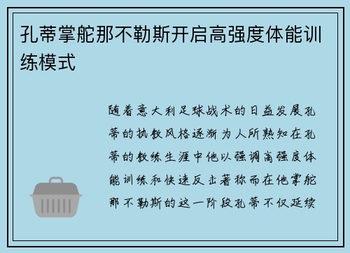 孔蒂掌舵那不勒斯开启高强度体能训练模式