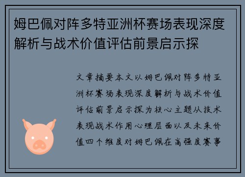 姆巴佩对阵多特亚洲杯赛场表现深度解析与战术价值评估前景启示探 姆巴佩对阵多特亚洲杯赛场表现深度解析与战术价值评估前景启示探