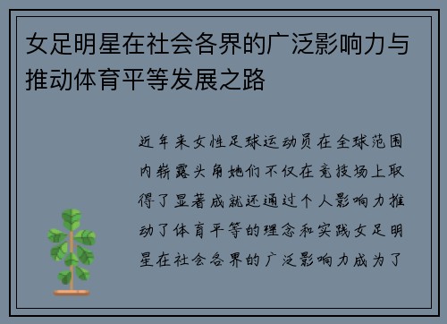 女足明星在社会各界的广泛影响力与推动体育平等发展之路