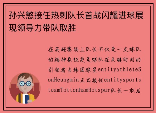 孙兴慜接任热刺队长首战闪耀进球展现领导力带队取胜 孙兴慜接任热刺队长首战闪耀进球展现领导力带队取胜
