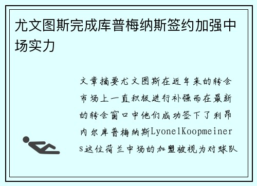 尤文图斯完成库普梅纳斯签约加强中场实力 尤文图斯完成库普梅纳斯签约加强中场实力