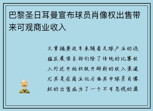 巴黎圣日耳曼宣布球员肖像权出售带来可观商业收入 巴黎圣日耳曼宣布球员肖像权出售带来可观商业收入