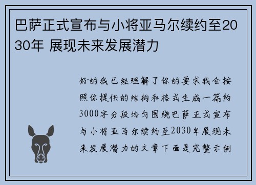 巴萨正式宣布与小将亚马尔续约至2030年 展现未来发展潜力