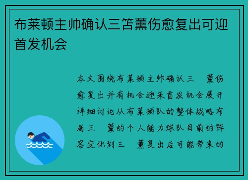 布莱顿主帅确认三笘薰伤愈复出可迎首发机会