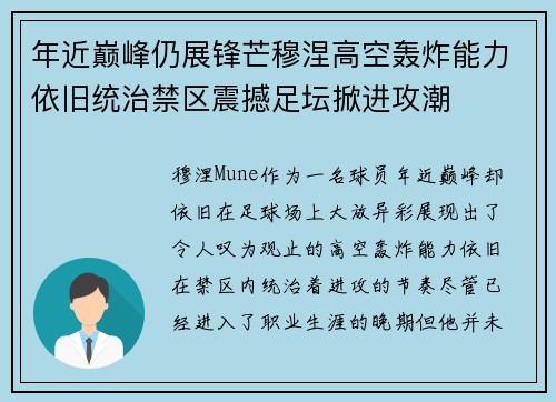 年近巅峰仍展锋芒穆涅高空轰炸能力依旧统治禁区震撼足坛掀进攻潮