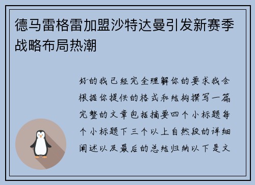 德马雷格雷加盟沙特达曼引发新赛季战略布局热潮