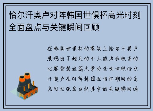 恰尔汗奥卢对阵韩国世俱杯高光时刻全面盘点与关键瞬间回顾 恰尔汗奥卢对阵韩国世俱杯高光时刻全面盘点与关键瞬间回顾