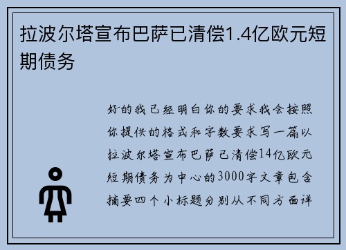 拉波尔塔宣布巴萨已清偿1.4亿欧元短期债务