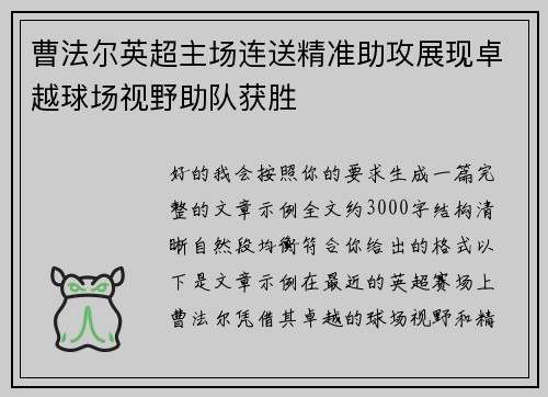 曹法尔英超主场连送精准助攻展现卓越球场视野助队获胜