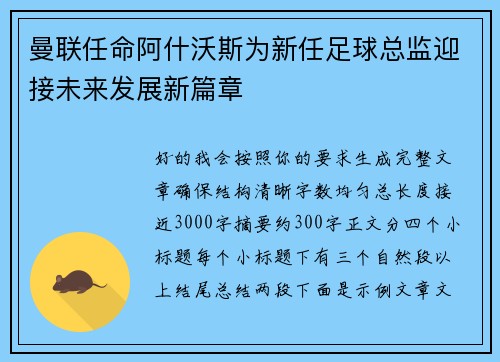 曼联任命阿什沃斯为新任足球总监迎接未来发展新篇章 曼联任命阿什沃斯为新任足球总监迎接未来发展新篇章