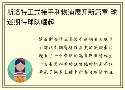 斯洛特正式接手利物浦展开新篇章 球迷期待球队崛起 斯洛特正式接手利物浦展开新篇章 球迷期待球队崛起
