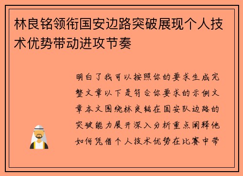 林良铭领衔国安边路突破展现个人技术优势带动进攻节奏 林良铭领衔国安边路突破展现个人技术优势带动进攻节奏