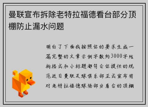 曼联宣布拆除老特拉福德看台部分顶棚防止漏水问题