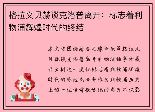 格拉文贝赫谈克洛普离开:标志着利物浦辉煌时代的终结 格拉文贝赫谈克洛普离开:标志着利物浦辉煌时代的终结