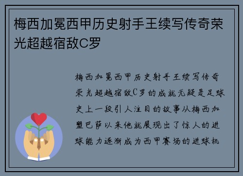 梅西加冕西甲历史射手王续写传奇荣光超越宿敌C罗 梅西加冕西甲历史射手王续写传奇荣光超越宿敌C罗