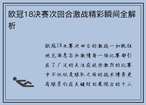 欧冠18决赛次回合激战精彩瞬间全解析