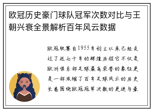 欧冠历史豪门球队冠军次数对比与王朝兴衰全景解析百年风云数据
