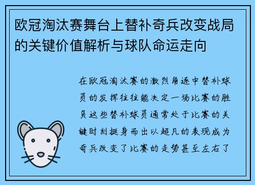 欧冠淘汰赛舞台上替补奇兵改变战局的关键价值解析与球队命运走向
