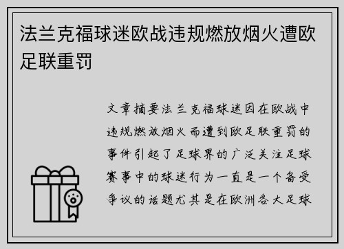 法兰克福球迷欧战违规燃放烟火遭欧足联重罚 法兰克福球迷欧战违规燃放烟火遭欧足联重罚