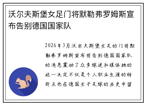 沃尔夫斯堡女足门将默勒弗罗姆斯宣布告别德国国家队
