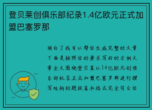 登贝莱创俱乐部纪录1.4亿欧元正式加盟巴塞罗那