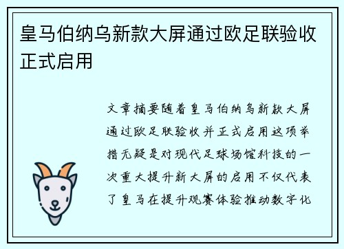 皇马伯纳乌新款大屏通过欧足联验收正式启用