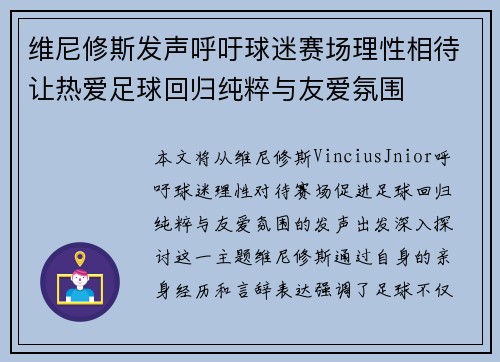 维尼修斯发声呼吁球迷赛场理性相待让热爱足球回归纯粹与友爱氛围